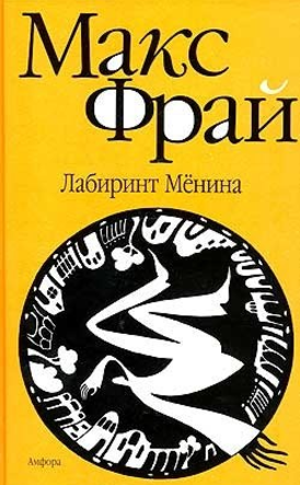 Лабиринт Мёнина - Фрай (2000)_0.png